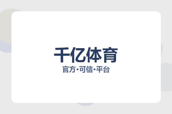 千亿体育投注为体育用户提供稳定高效的赛事资讯与在线互动服务，支持足球、篮球、电竞等热门项目赛事浏览与实时比分同步，用户可以快速查看比赛赛程、球队数据以及赛事热点新闻，平台整体运行流畅，适合长期关注体育赛事内容的用户在线体验与使用。 Logo